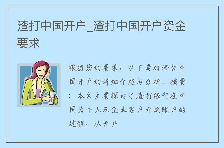 渣打中国开户_渣打中国开户资金要求