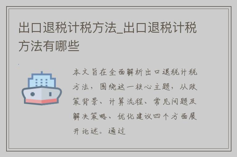 出口退税计税方法_出口退税计税方法有哪些