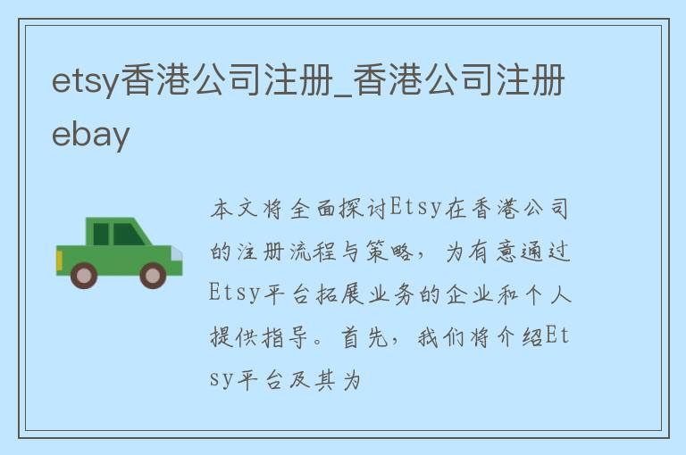 etsy香港公司注册_香港公司注册ebay