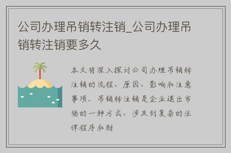 公司办理吊销转注销_公司办理吊销转注销要多久