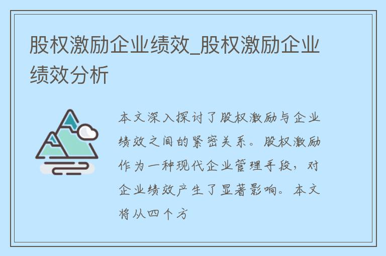 股权激励企业绩效_股权激励企业绩效分析