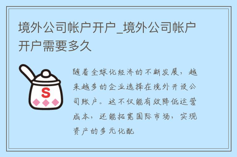 境外公司帐户开户_境外公司帐户开户需要多久