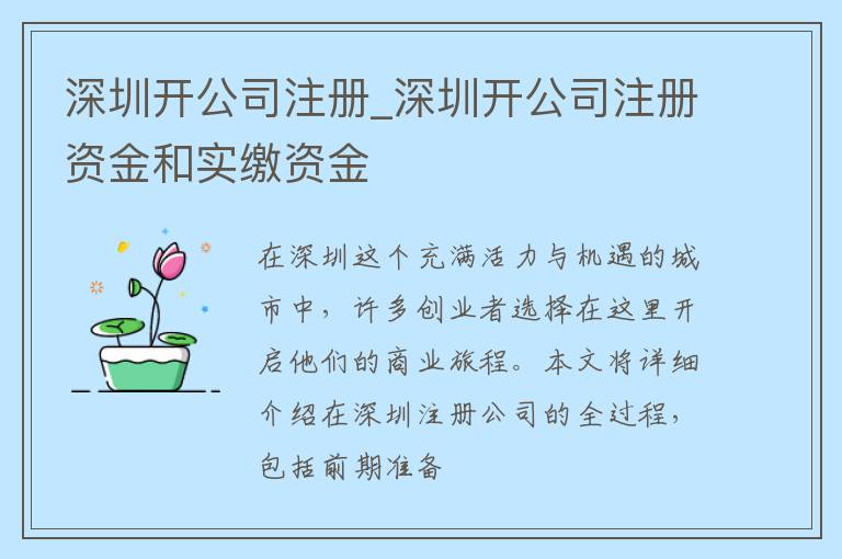 深圳开公司注册_深圳开公司注册资金和实缴资金