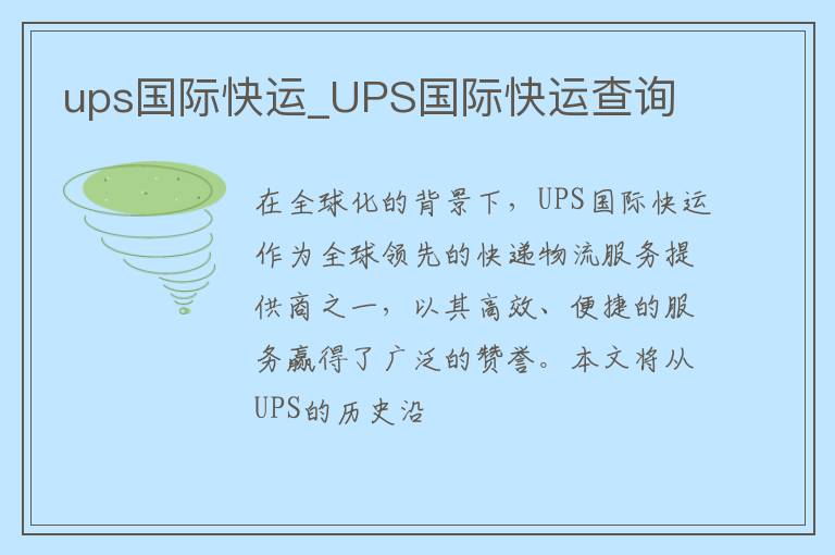 ups国际快运_UPS国际快运查询