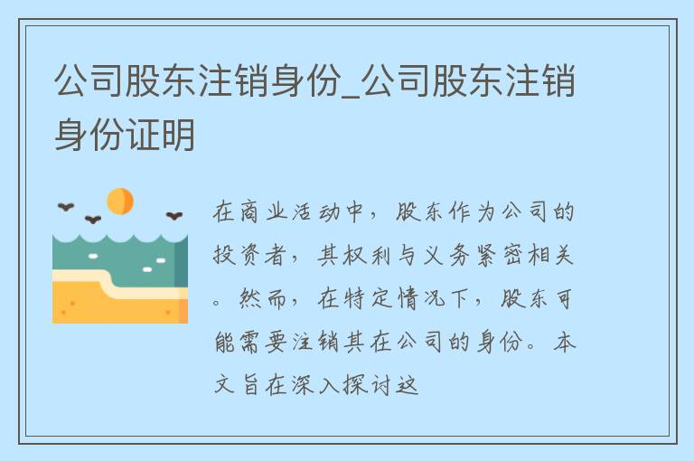 公司股东注销身份_公司股东注销身份证明