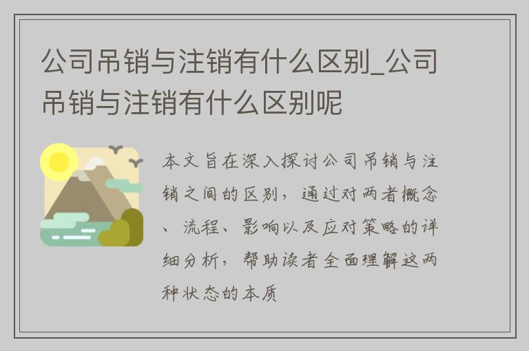 公司吊销与注销有什么区别_公司吊销与注销有什么区别呢