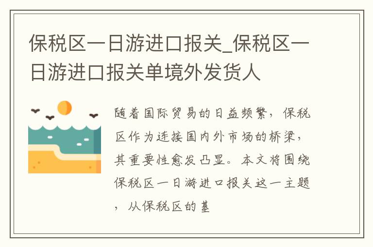 保税区一日游进口报关_保税区一日游进口报关单境外发货人