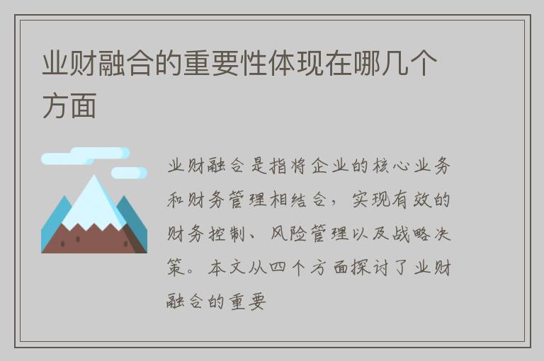 业财融合的重要性体现在哪几个方面