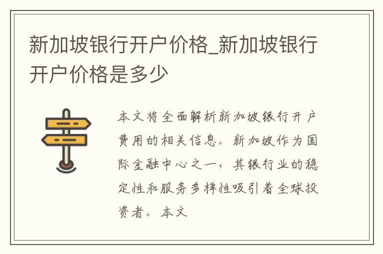 新加坡银行开户价格_新加坡银行开户价格是多少