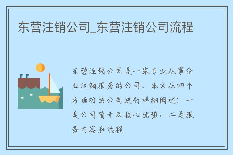 东营注销公司_东营注销公司流程