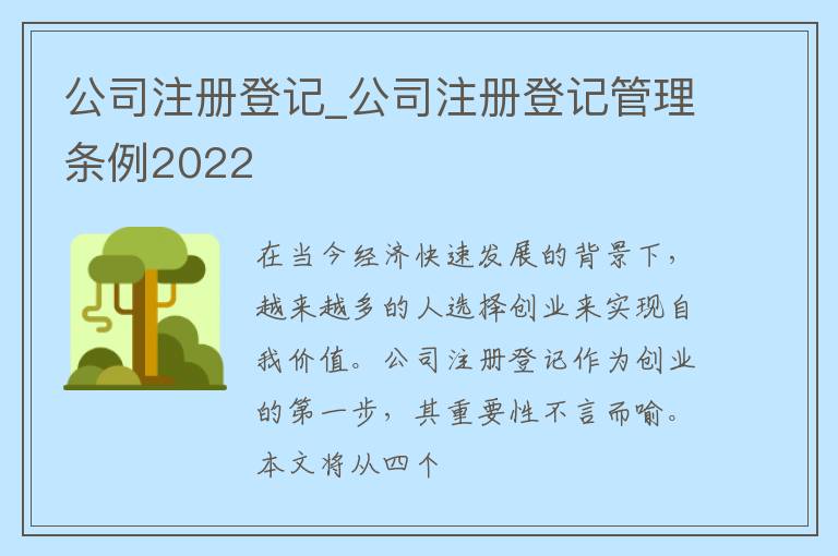 公司注册登记_公司注册登记管理条例2022