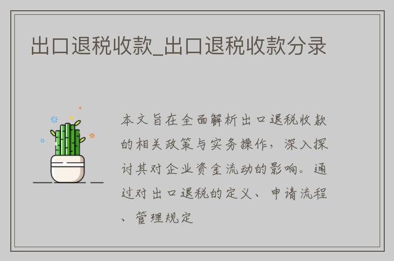 出口退税收款_出口退税收款分录