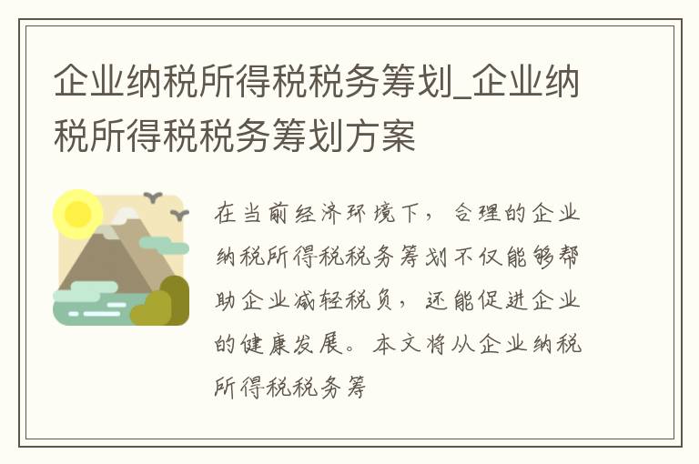 企业纳税所得税税务筹划_企业纳税所得税税务筹划方案