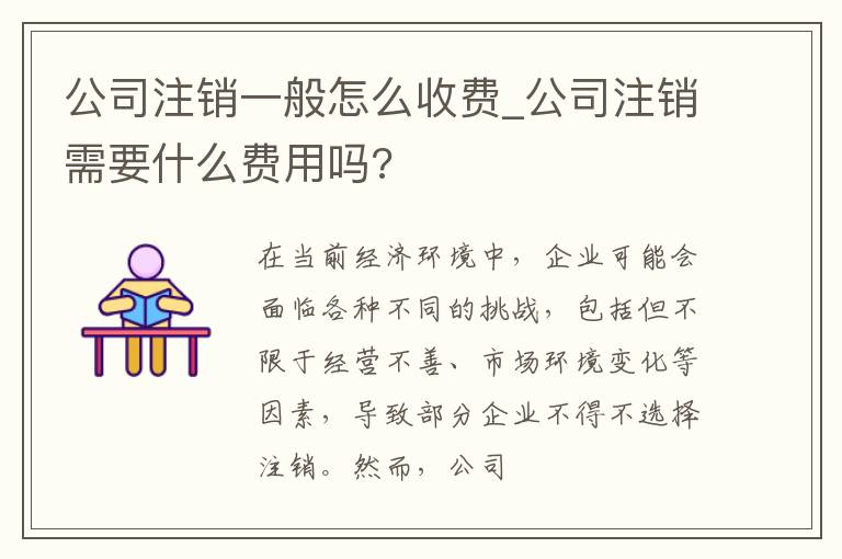 公司注销一般怎么收费_公司注销需要什么费用吗?