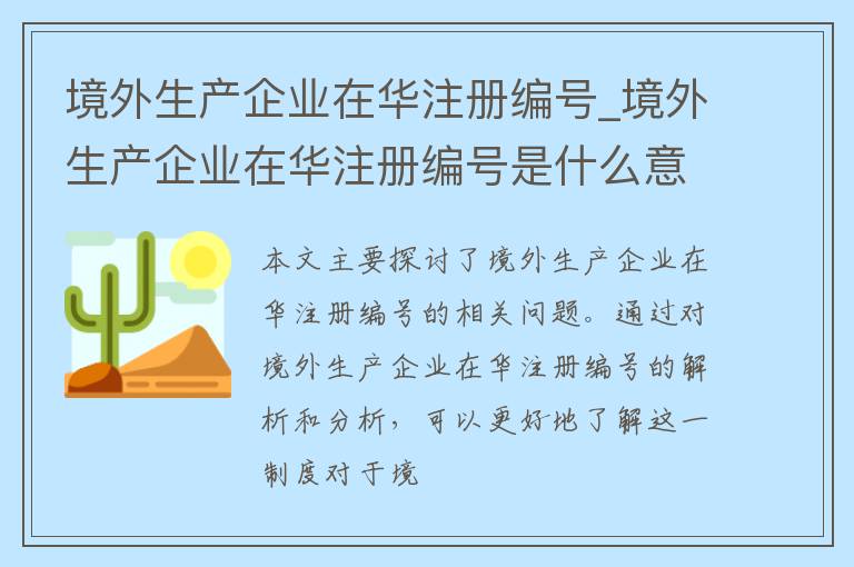 境外生产企业在华注册编号_境外生产企业在华注册编号是什么意思