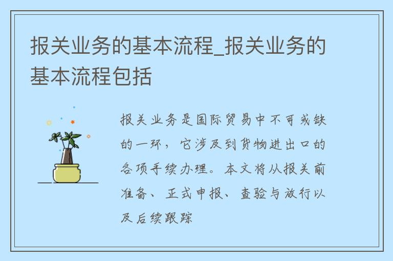 报关业务的基本流程_报关业务的基本流程包括