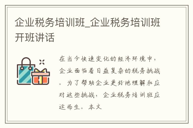 企业税务培训班_企业税务培训班开班讲话