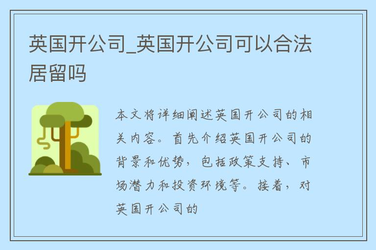 英国开公司_英国开公司可以合法居留吗