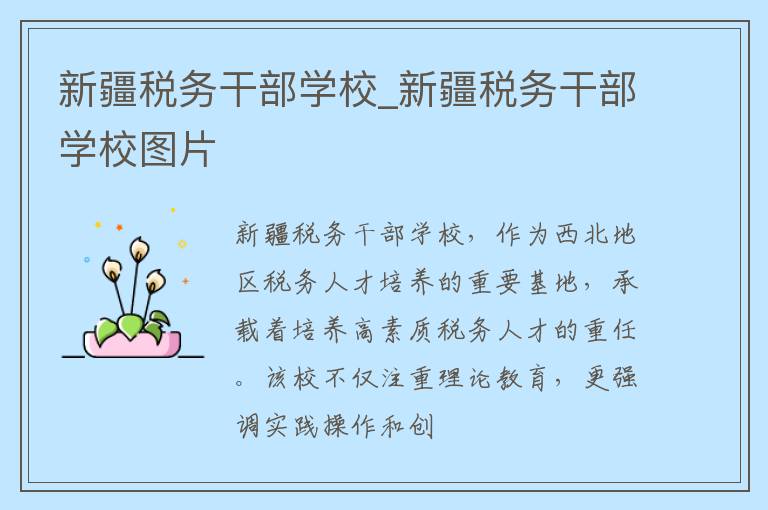 新疆税务干部学校_新疆税务干部学校图片