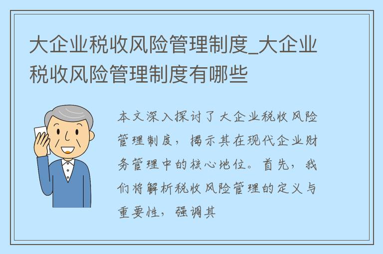 大企业税收风险管理制度_大企业税收风险管理制度有哪些