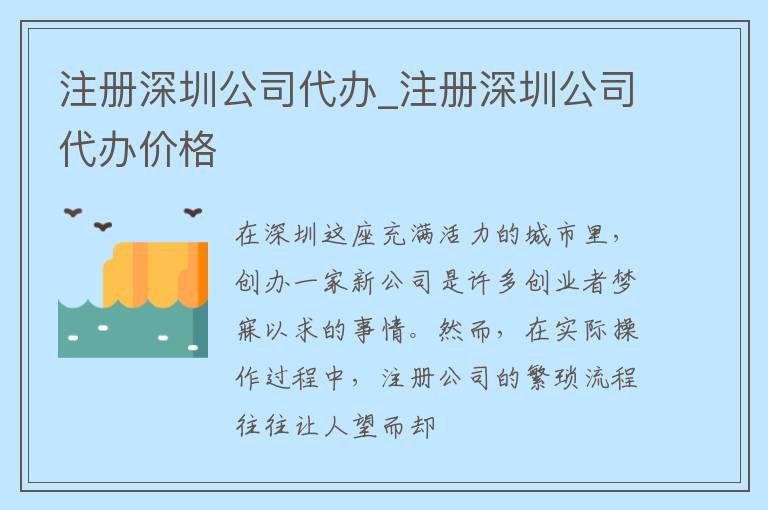 注册深圳公司代办_注册深圳公司代办价格