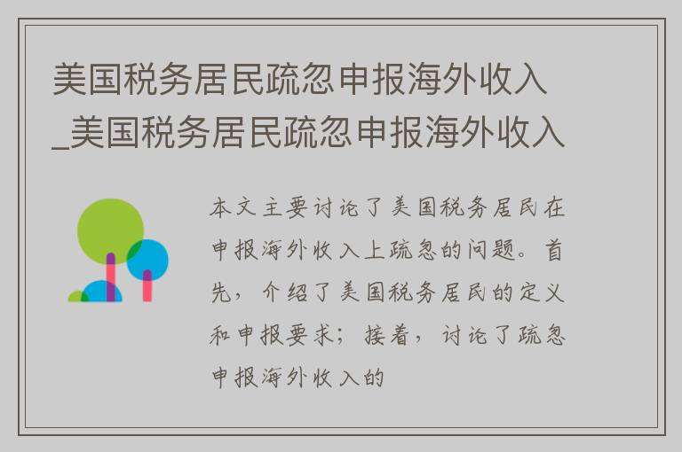 美国税务居民疏忽申报海外收入_美国税务居民疏忽申报海外收入怎么办