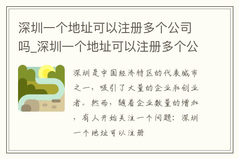 深圳一个地址可以注册多个公司吗_深圳一个地址可以注册多个公司吗