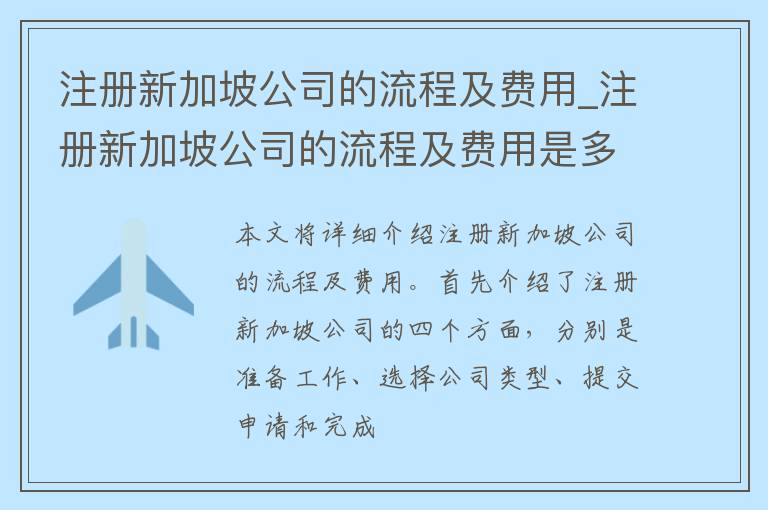 注册新加坡公司的流程及费用_注册新加坡公司的流程及费用是多少