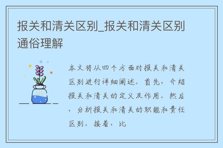 报关和清关区别_报关和清关区别通俗理解