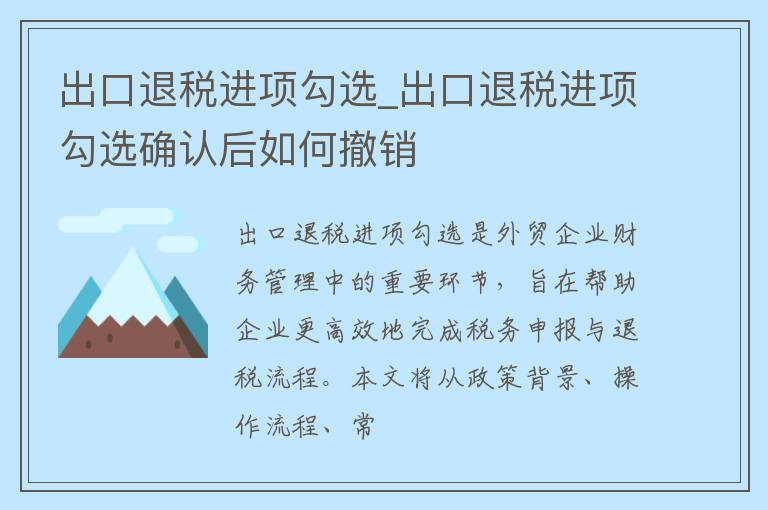 出口退税进项勾选_出口退税进项勾选确认后如何撤销