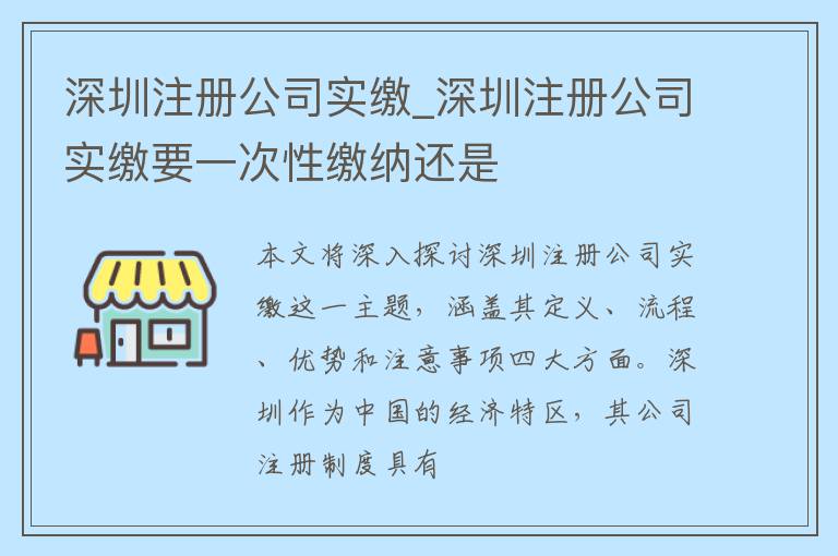 深圳注册公司实缴_深圳注册公司实缴要一次性缴纳还是