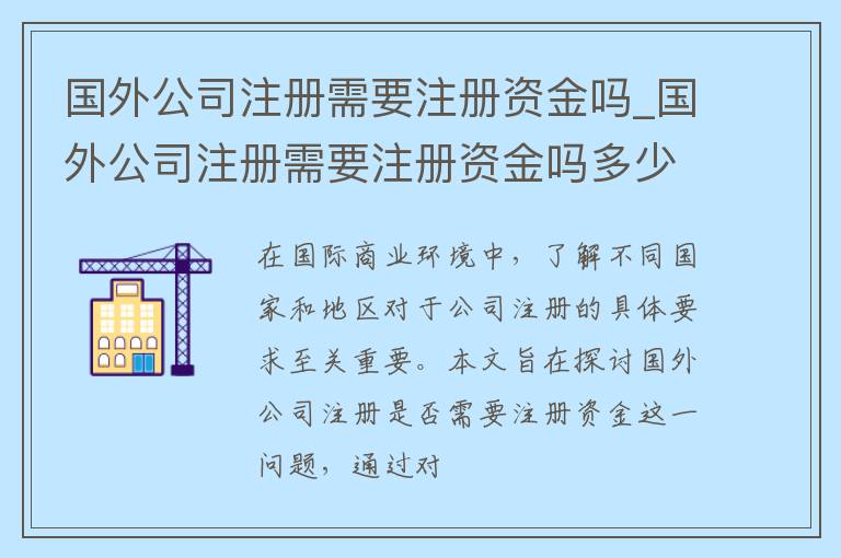 国外公司注册需要注册资金吗_国外公司注册需要注册资金吗多少