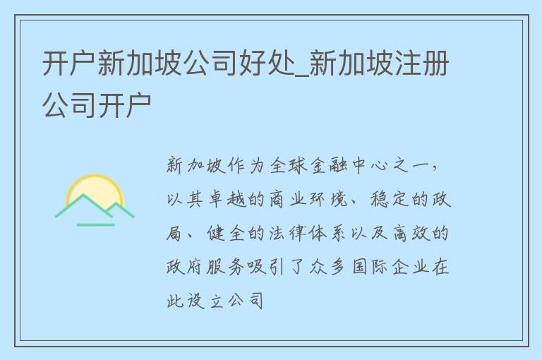 开户新加坡公司好处_新加坡注册公司开户