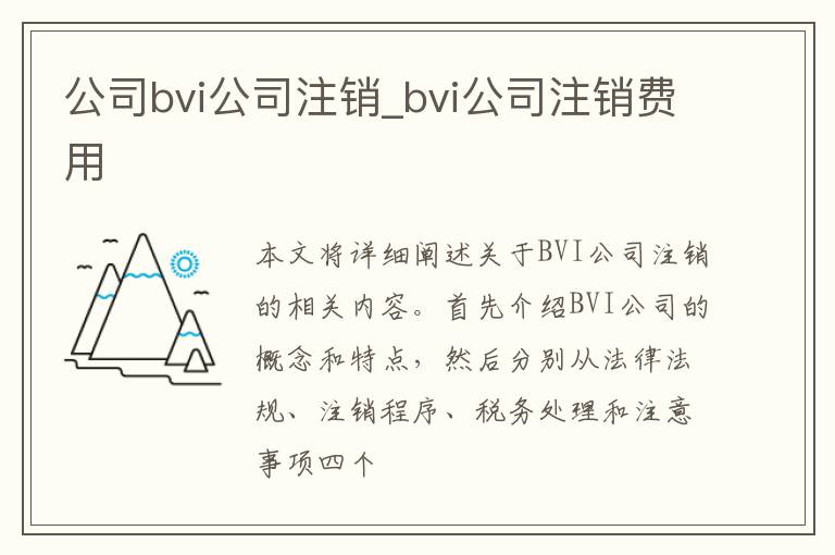 公司bvi公司注销_bvi公司注销费用