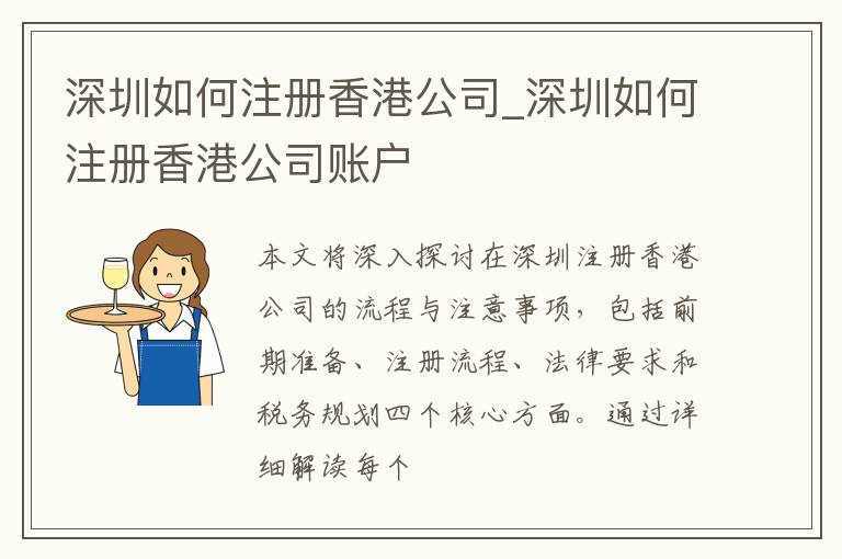 深圳如何注册香港公司_深圳如何注册香港公司账户