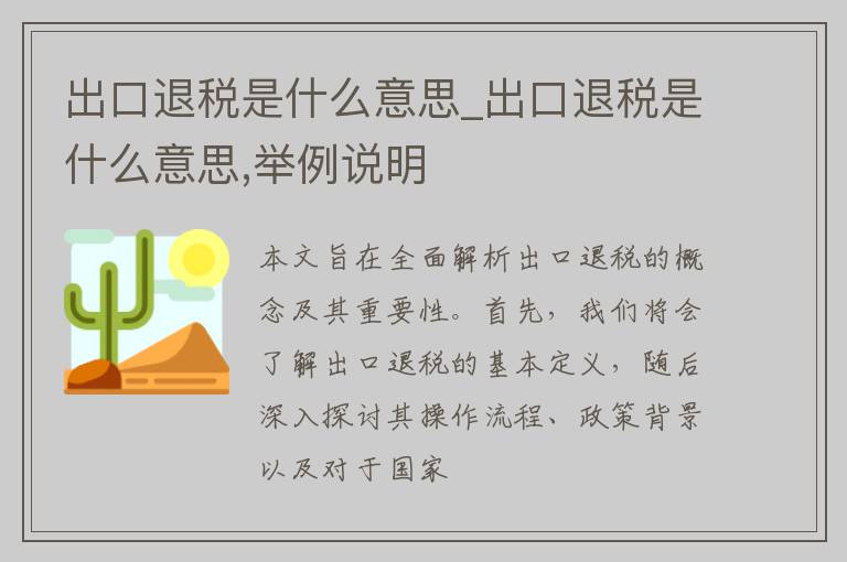 出口退税是什么意思_出口退税是什么意思,举例说明