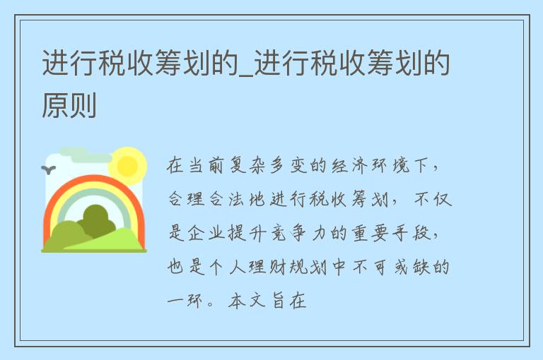 进行税收筹划的_进行税收筹划的原则