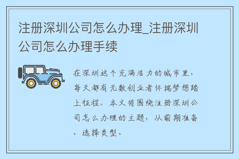 注册深圳公司怎么办理_注册深圳公司怎么办理手续