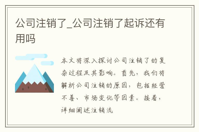 公司注销了_公司注销了起诉还有用吗