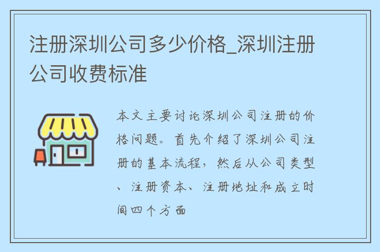 注册深圳公司多少价格_深圳注册公司收费标准