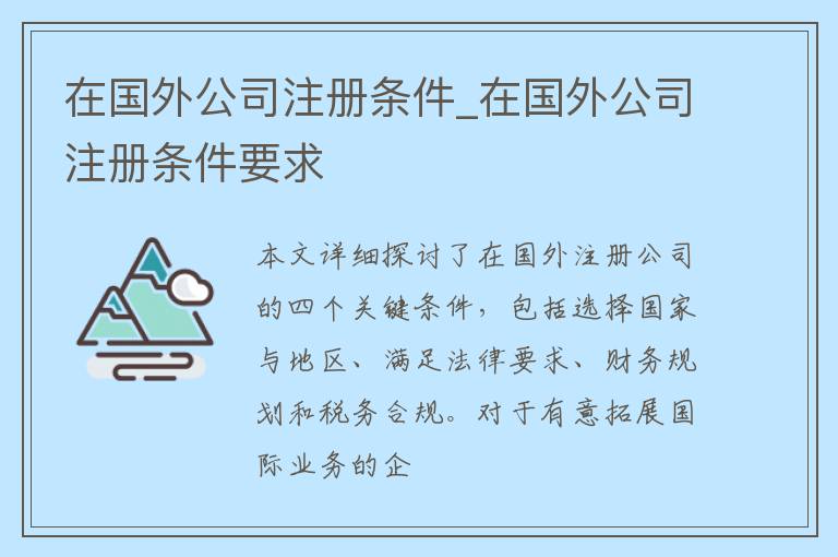 在国外公司注册条件_在国外公司注册条件要求