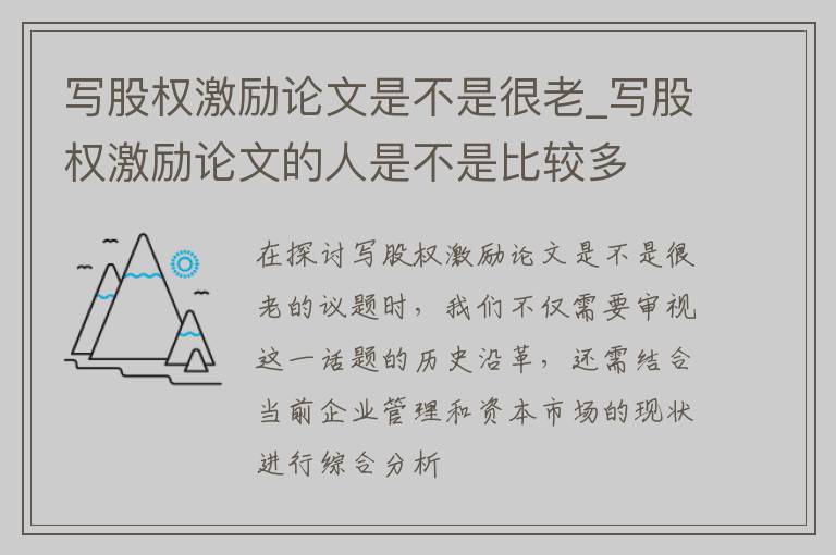 写股权激励论文是不是很老_写股权激励论文的人是不是比较多