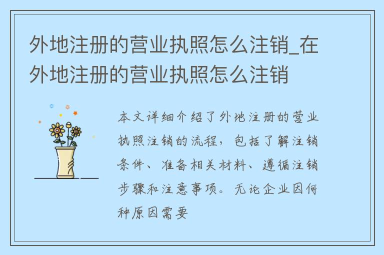 外地注册的营业执照怎么注销_在外地注册的营业执照怎么注销