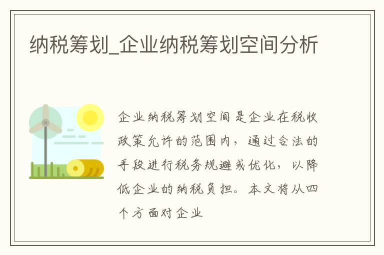 纳税筹划_企业纳税筹划空间分析