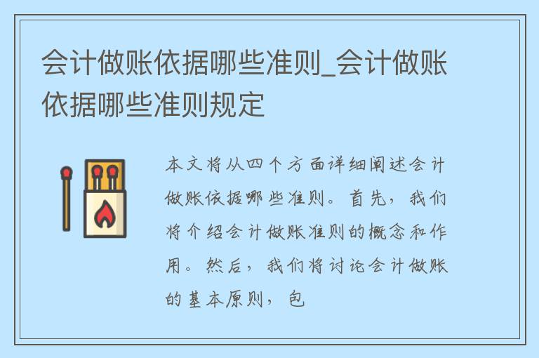 会计做账依据哪些准则_会计做账依据哪些准则规定