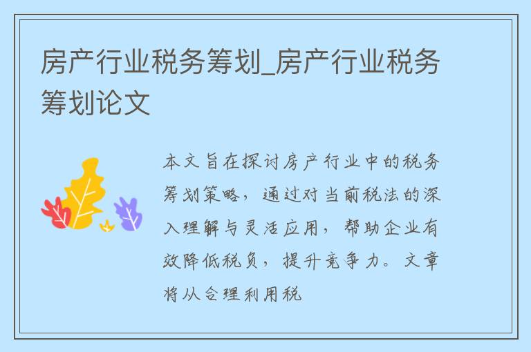 房产行业税务筹划_房产行业税务筹划论文