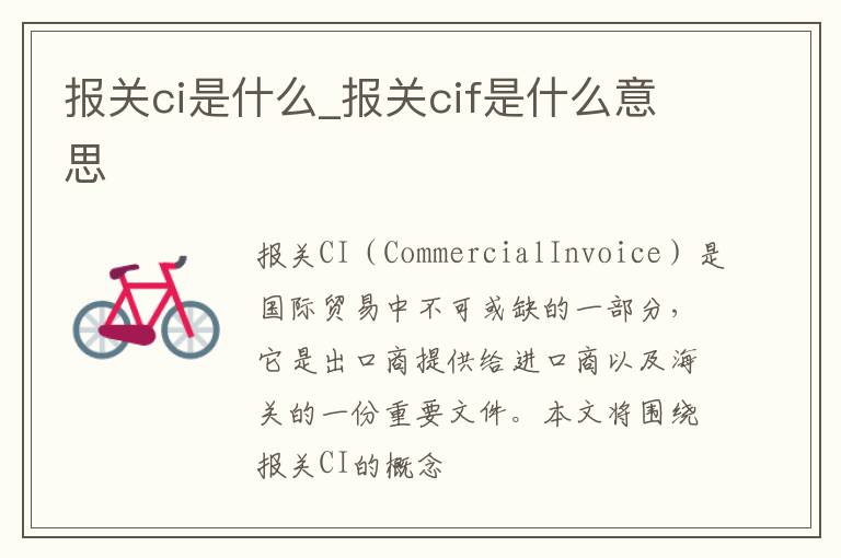 报关ci是什么_报关cif是什么意思