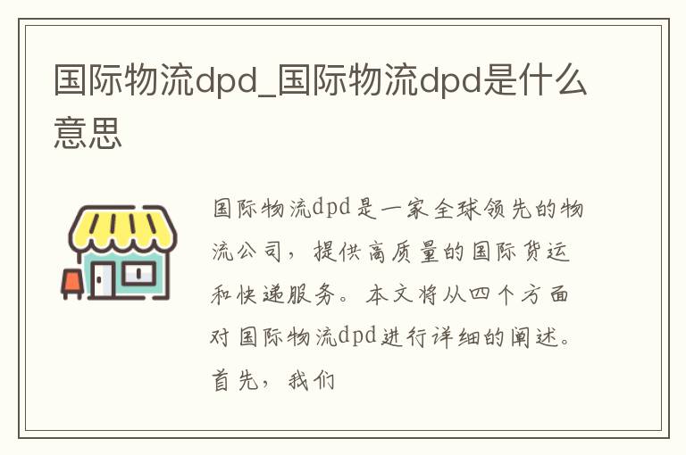 国际物流dpd_国际物流dpd是什么意思