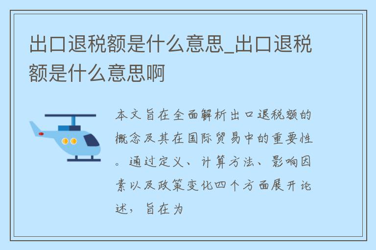 出口退税额是什么意思_出口退税额是什么意思啊