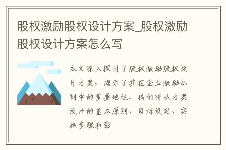 股权激励股权设计方案_股权激励股权设计方案怎么写